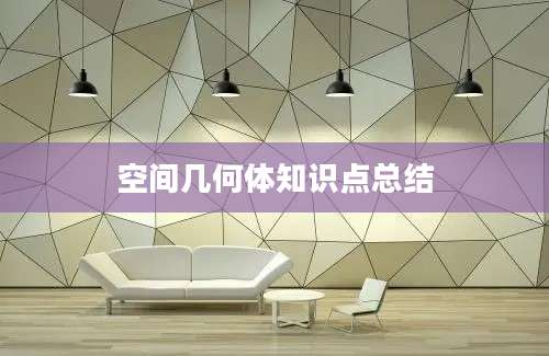 空间几何体知识点总结