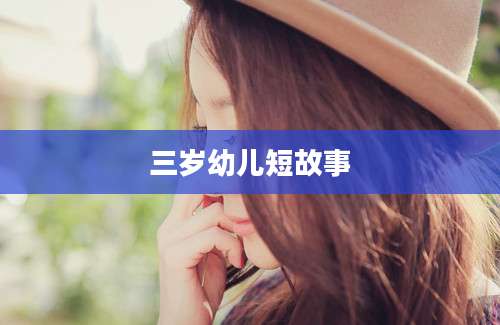 三岁幼儿短故事