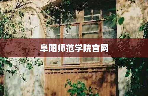 阜阳师范学院官网