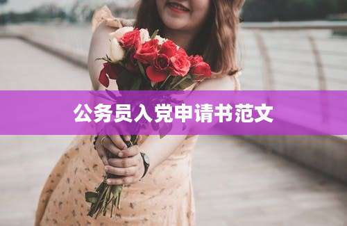 公务员入党申请书范文
