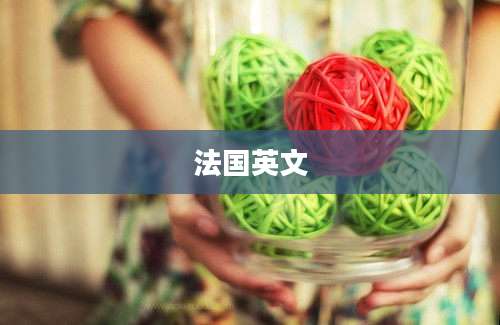 法国英文