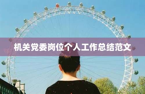 机关党委岗位个人工作总结范文