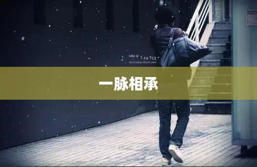 一脉相承