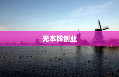 无本钱创业