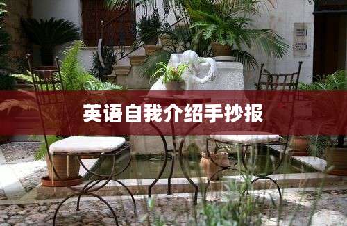 英语自我介绍手抄报