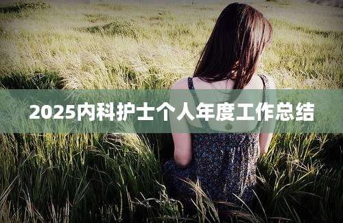 2025内科护士个人年度工作总结