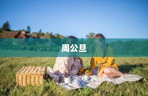 周公旦