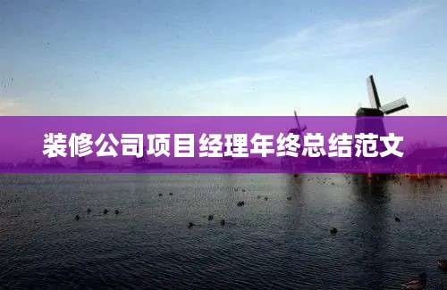 装修公司项目经理年终总结范文