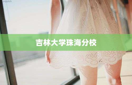 吉林大学珠海分校