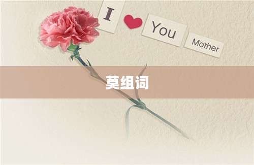 莫组词