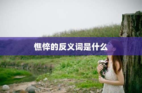 憔悴的反义词是什么