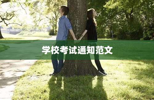 学校考试通知范文