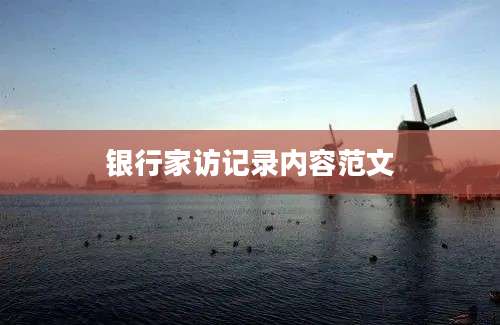 银行家访记录内容范文
