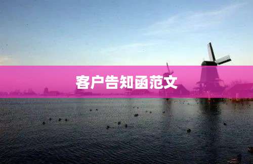 客户告知函范文