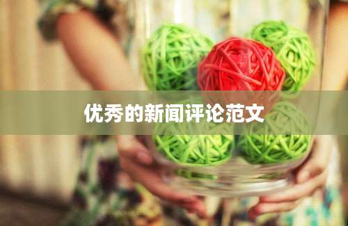 优秀的新闻评论范文