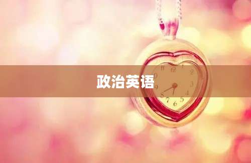政治英语