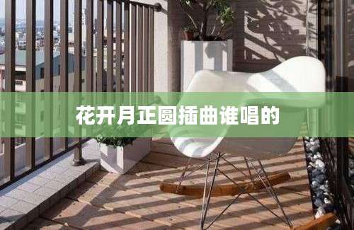 花开月正圆插曲谁唱的