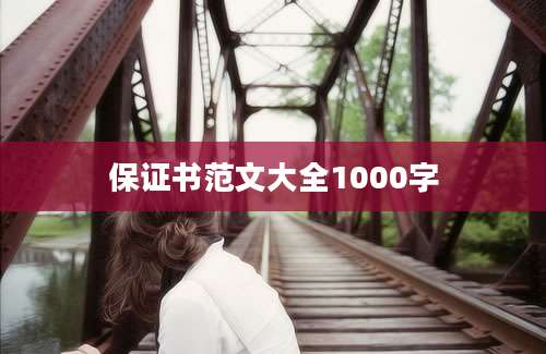 保证书范文大全1000字