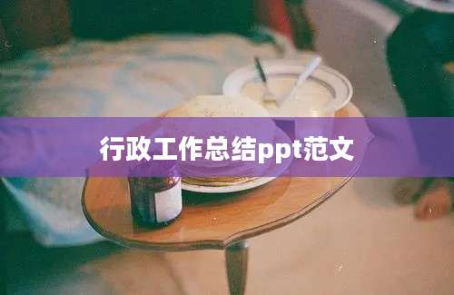 行政工作总结ppt范文