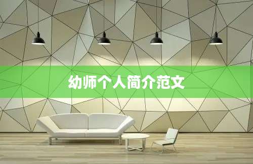 幼师个人简介范文