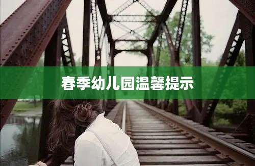 春季幼儿园温馨提示