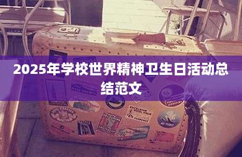 2025年学校世界精神卫生日活动总结范文