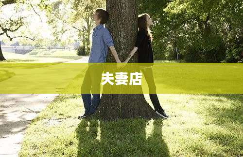 夫妻店