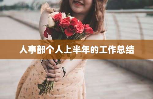 人事部个人上半年的工作总结
