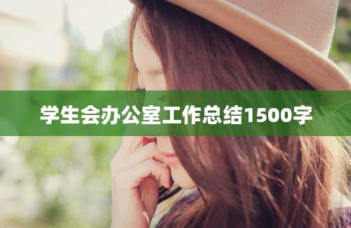 学生会办公室工作总结1500字