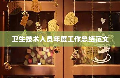 卫生技术人员年度工作总结范文