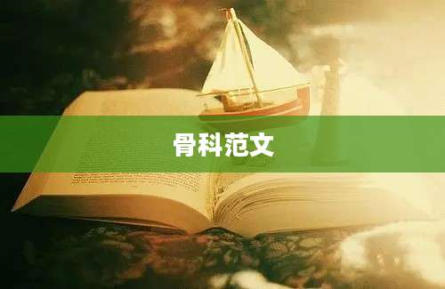 骨科范文