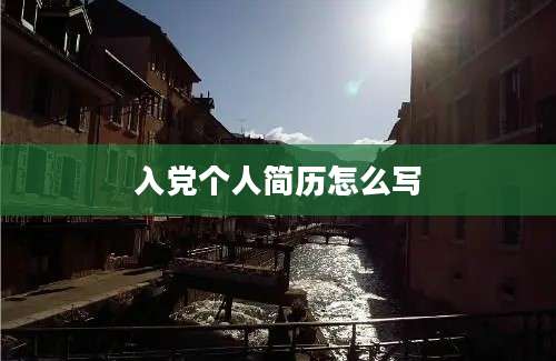 入党个人简历怎么写
