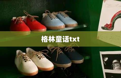 格林童话txt