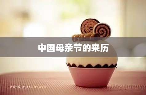 中国母亲节的来历