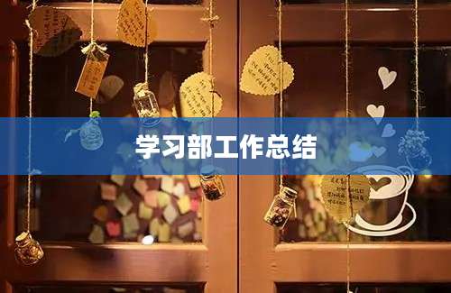 学习部工作总结