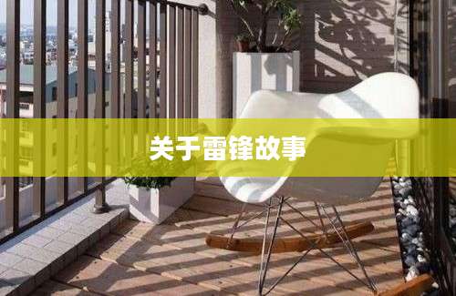 关于雷锋故事