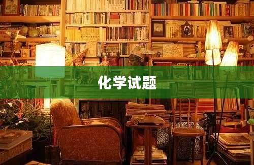 化学试题