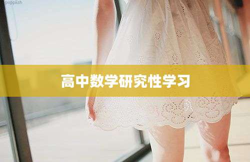高中数学研究性学习