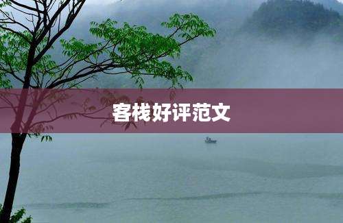 客栈好评范文
