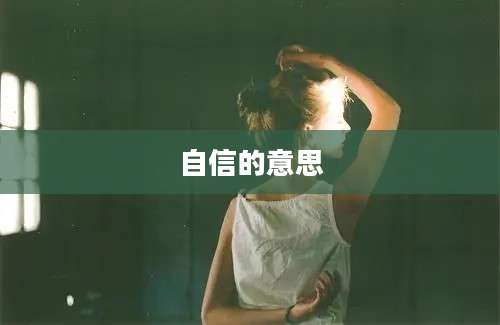 自信的意思