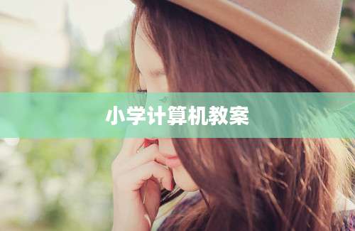 小学计算机教案