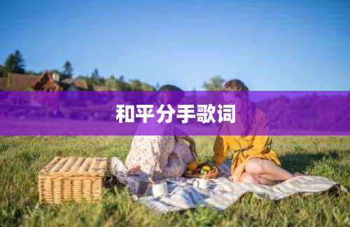 和平分手歌词