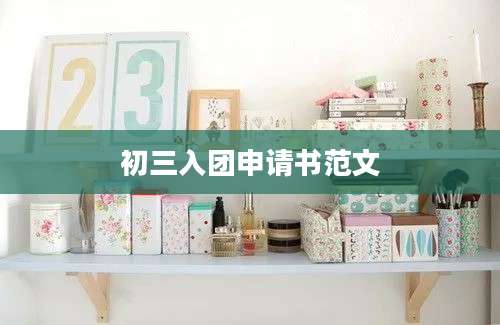 初三入团申请书范文