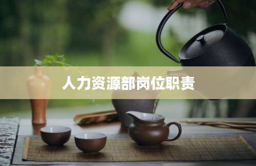 人力资源部岗位职责