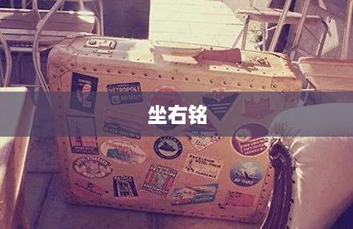 坐右铭