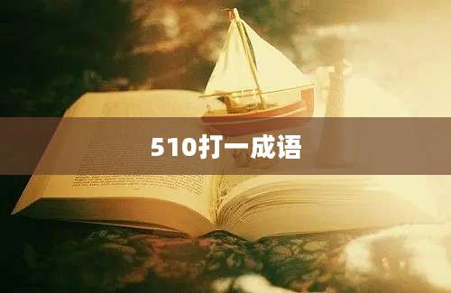510打一成语