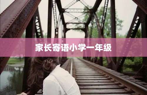 家长寄语小学一年级