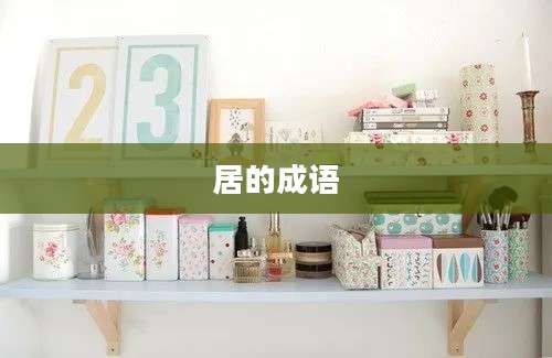 居的成语