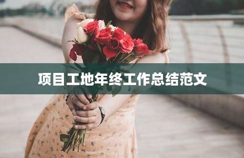 项目工地年终工作总结范文