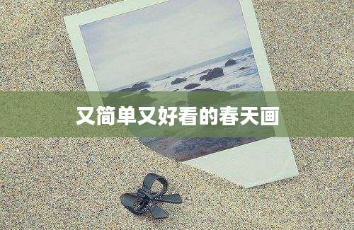 又简单又好看的春天画